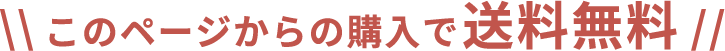 このページからの購入で送料無料