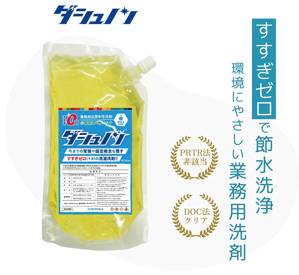 業務用洗剤のダシュノン