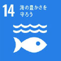 業務用洗剤メーカーのSDGs14