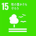 業務用洗剤メーカーのSDGs15