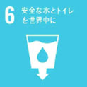 業務用洗剤メーカーのSDGs6